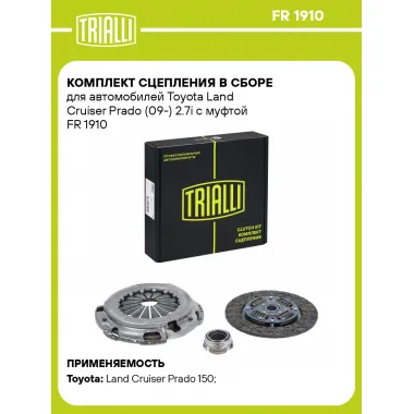 Комплект сцепления в сборе для автомобилей Toyota Land Cruiser Prado (09-) 2.7i с муфтой FR 1910 TRIALLI