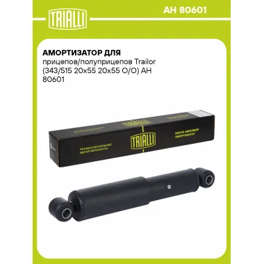 Амортизатор для прицепов/полуприцепов Trailor (343/515 20x55 20x55 O/O)