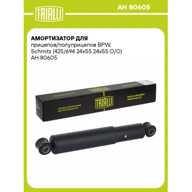 Амортизатор для прицепов/полуприцепов BPW, Schmitz (425/694 24х55 24х55 О/О) AH 80605