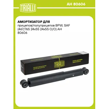 Амортизатор для прицепов/полуприцепов BPW, SAF (467/765 24х55 24х55 O/O)