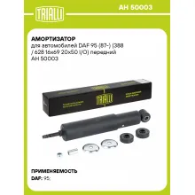 Амортизатор для DAF 95 (87-) (388 / 628 16x69 20x50 I/O) передний