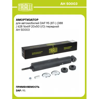Амортизатор для DAF 95 (87-) (388 / 628 16x69 20x50 I/O) передний