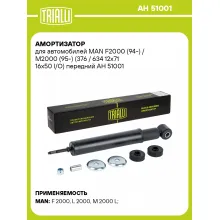 Амортизатор для MAN F2000 (94-) / M2000 (95-) (376 / 634 12x71 16x50 I/O) передний