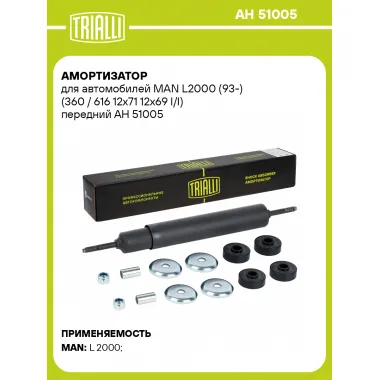 Амортизатор для MAN L2000 (93-) (360 / 616 12x71 12x69 I/I) передний AH 51005