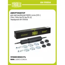 Амортизатор для MAN Lions (00-) (316 / 506 16x75 16x75 I/I) передний AH 51006