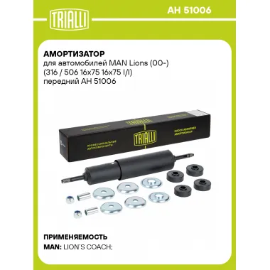 Амортизатор для MAN Lions (00-) (316 / 506 16x75 16x75 I/I) передний AH 51006