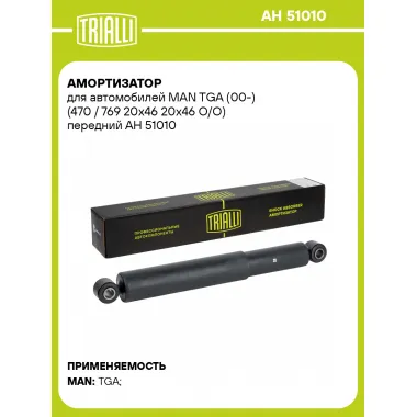Амортизатор для MAN TGA (00-) (470 / 769 20x46 20x46 O/O) передний