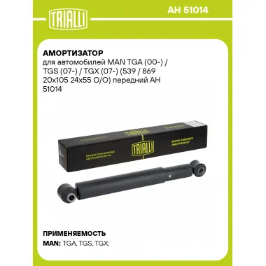 Амортизатор для MAN TGA (00-) / TGS (07-) / TGX (07-) (539 / 869 20x105 24x55 O/O) передний AH 51014