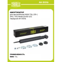 Амортизатор для MAN TGL (05-) (413 / 705 14x68 20x50 I/O) передний