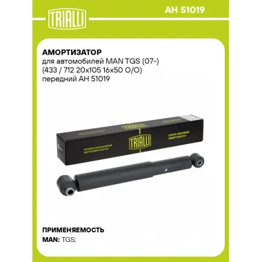 Амортизатор для MAN TGS (07-) (433 / 712 20x105 16x50 O/O) передний AH 51019