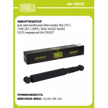Амортизатор для Mercedes NG (73-) / MK (87-) (490 / 806 16x50 16x50 O/O) передний