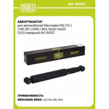 Амортизатор для Mercedes NG (73-) / MK (87-) (490 / 806 16x50 16x50 O/O) передний