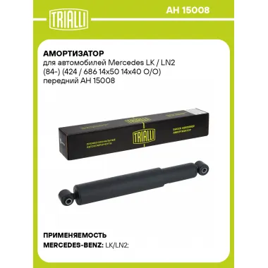 Амортизатор для Mercedes LK / LN2 (84-) (424 / 686 14х50 14х40 O/O) передний