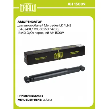 Амортизатор для Mercedes LK / LN2 (84-) (431 / 713, 60х50, 14х50, 14х40 O/O) передний