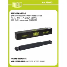 Амортизатор для Mercedes Actros (96-) / (03-) / Axor (04-) (479 / 803 O/O) передний AH 15010