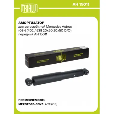 Амортизатор для Mercedes Actros (03-) (402 / 638 20x50 20x50 O/O) передний AH 15011