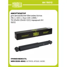 Амортизатор для Mercedes Actros (96-) / (03-) / Axor (04-) (448 / 731 20х50 20х50 О/О) передний AH 15012