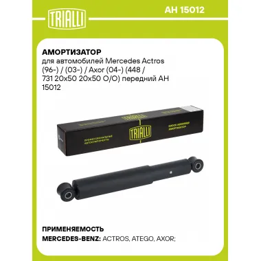 Амортизатор для Mercedes Actros (96-) / (03-) / Axor (04-) (448 / 731 20х50 20х50 О/О) передний AH 15012