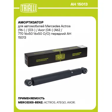 Амортизатор для Mercedes Actros (96-) / (03-) / Axor (04-) (462 / 770 16x50 16x50 O/O) передний AH 15013