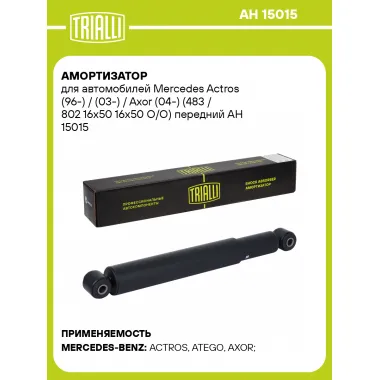 Амортизатор для Mercedes Actros (96-) / (03-) / Axor (04-) (483 / 802 16x50 16x50 O/O) передний AH 15015