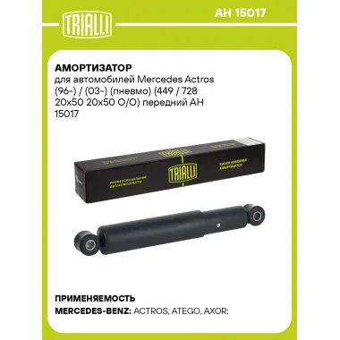 Амортизатор для Mercedes Actros (96-) / (03-) (пневмо) (449 / 728 20x50 20x50 O/O) передний
