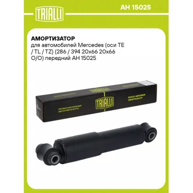 Амортизатор для Mercedes (оси TE / TL / TZ) (286 / 394 20х66 20х66 О/О) передний AH 15025