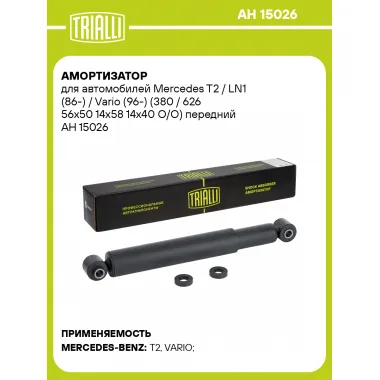 Амортизатор для Mercedes T2 / LN1 (86-) / Vario (96-) (380 / 626 56х50 14х58 14х40 O/O) передний AH 15026