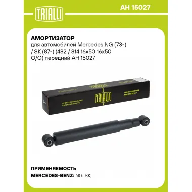 Амортизатор для Mercedes NG (73-) / SK (87-) (482 / 814 16x50 16x50 O/O) передний