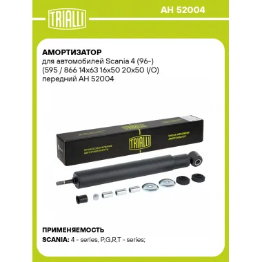 Амортизатор для Scania 4 (96-) (595 / 866 14х63 16х50 20х50 I/O) передний AH 52004