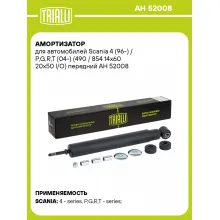 Амортизатор для Scania 4 (96-) / P,G,R,T (04-) (490 / 854 14x60 20x50 I/O) передний