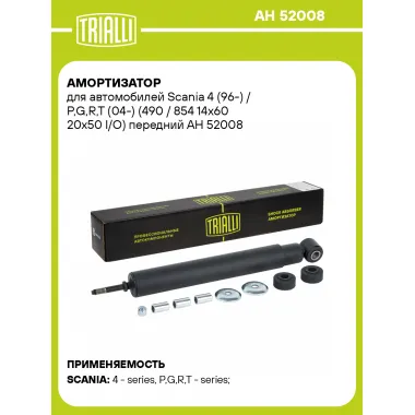 Амортизатор для Scania 4 (96-) / P,G,R,T (04-) (490 / 854 14x60 20x50 I/O) передний