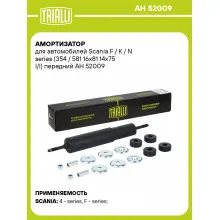 Амортизатор для Scania F / K / N series (354 / 581 16x81 14x75 I/I) передний