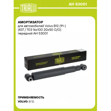 Амортизатор для Volvo B12 (91-) (437 / 703 16x100 20x50 O/O) передний AH 53001