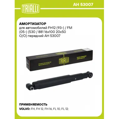 Амортизатор для FH12 (93-) / FM (05-) (530 / 881 16x100 20x50 O/O) передний AH 53007