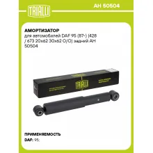 Амортизатор для DAF 95 (87-) (428 / 673 20x62 30x62 O/O) задний