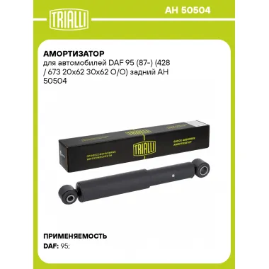 Амортизатор для DAF 95 (87-) (428 / 673 20x62 30x62 O/O) задний