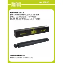 Амортизатор для IVECO EuroTech (92-) / EuroStar (93-) (409 / 650 20x55 20x55 O/O) задний AH 16520