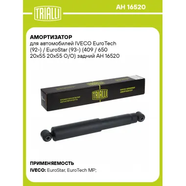 Амортизатор для IVECO EuroTech (92-) / EuroStar (93-) (409 / 650 20x55 20x55 O/O) задний AH 16520