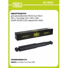 Амортизатор для IVECO EuroTech (92-) / EuroStar (93-) (410 / 654 20х55 20х55 О/О) задний AH 16521