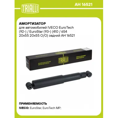 Амортизатор для IVECO EuroTech (92-) / EuroStar (93-) (410 / 654 20х55 20х55 О/О) задний AH 16521
