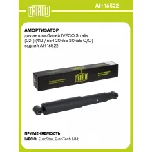 Амортизатор для IVECO Stralis (02-) (412 / 654 20x55 20x55 O/O) задний AH 16522