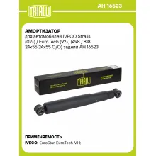 Амортизатор для IVECO Stralis (02-) / EuroTech (92-) (498 / 818 24x55 24x55 O/O) задний AH 16523