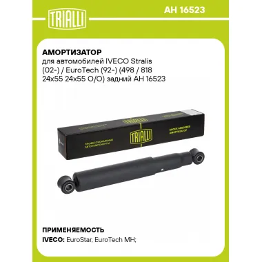 Амортизатор для IVECO Stralis (02-) / EuroTech (92-) (498 / 818 24x55 24x55 O/O) задний AH 16523