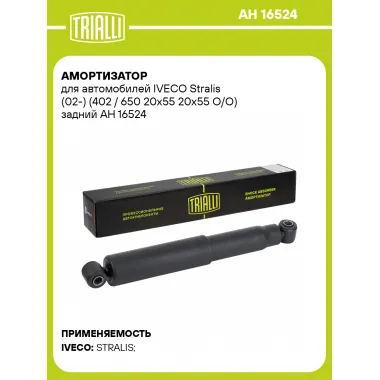 Амортизатор для IVECO Stralis (02-) (402 / 650 20x55 20x55 O/O) задний AH 16524