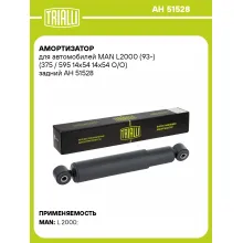 Амортизатор для MAN L2000 (93-) (375 / 595 14х54 14х54 O/O) задний