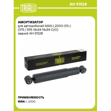 Амортизатор для MAN L2000 (93-) (375 / 595 14х54 14х54 O/O) задний