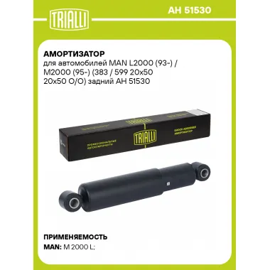 Амортизатор для MAN L2000 (93-) / M2000 (95-) (383 / 599 20x50 20x50 O/O) задний