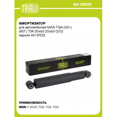 Амортизатор для MAN TGA (00-) (457 / 734 20х63 20х63 О/О) задний