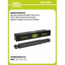 Амортизатор для MAN TGA (00-) (533 / 895 20х62 20х62 O/O) задний подвесной оси AH 51534