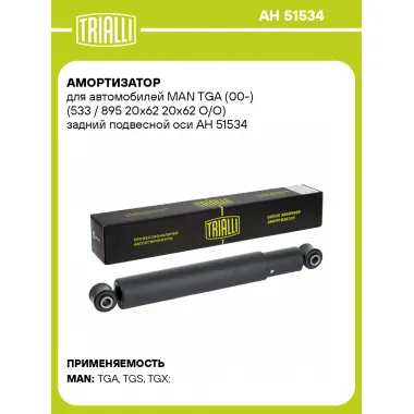 Амортизатор для MAN TGA (00-) (533 / 895 20х62 20х62 O/O) задний подвесной оси AH 51534